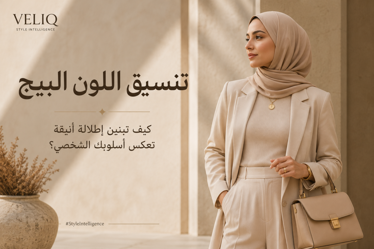 تنسيق اللون البيج: كيف تبنين إطلالة أنيقة تعكس أسلوبك الشخصي؟